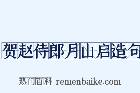 贺赵侍郎月山启造句是什么意思的图片